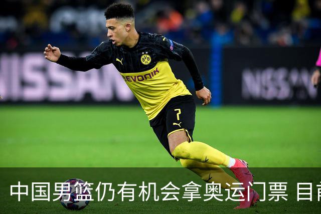 中国男篮仍有机会拿奥运门票 目前日本最占优
