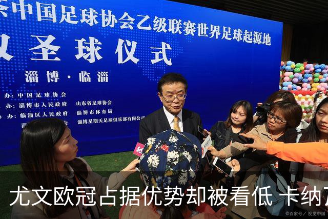尤文欧冠占据优势却被看低 卡纳瓦罗：可能输掉