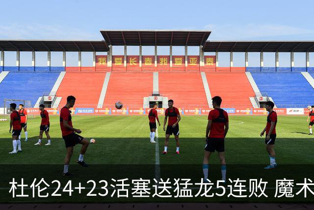 杜伦24+23活塞送猛龙5连败 魔术力克活塞