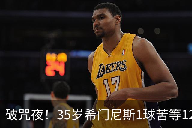 破咒夜！35岁希门尼斯1球苦等12年 首发+首球点燃全场