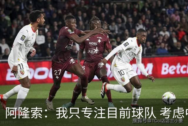 阿隆索：我只专注目前球队 考虑中长期会失去专注