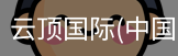 云顶国际